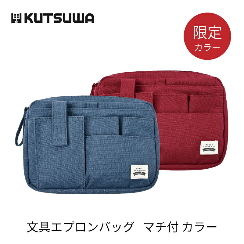 Rakuten - クツワ 文具エプロンバッグ マチ付 限定カラー レッド / ブルー