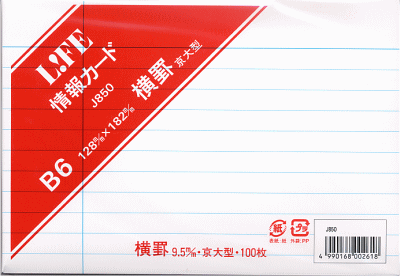乐天商城 - ライフ/LIFE　情報カード 横罫白　B6（メモ）