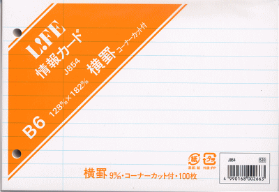 Rakuten - ライフ/LIFE 情報カード 横罫コーナーカット付 B6（メモ）