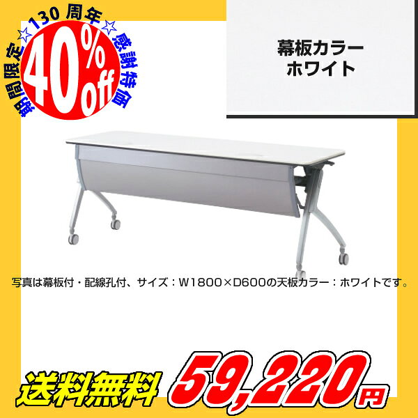 Plus プラス フォールディングテーブル ルアルコ 幅1800mm 奥行き600mm 幕板付・配線孔付 ホワイト XT-620MW [Luarco/ミーティング/会議テーブル/スタッキング/折り畳み/折りたたみ式/新品/おすすめ/送料込み/限定/白]