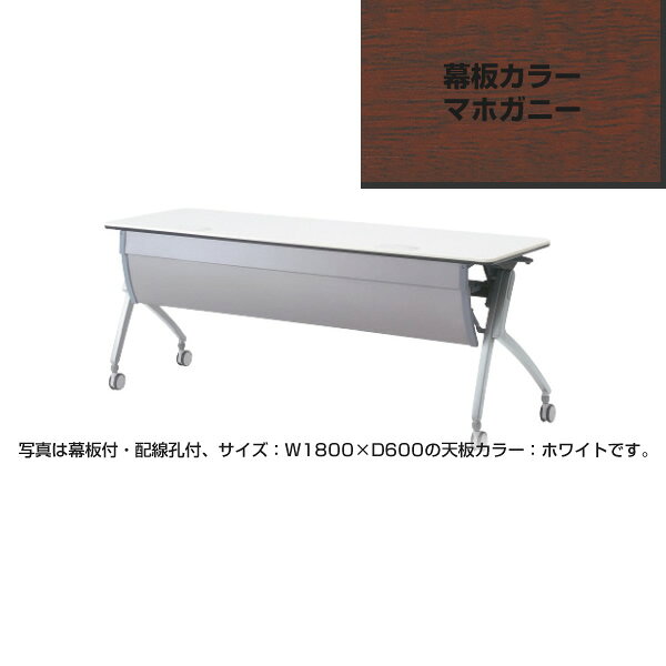 Plus プラス フォールディングテーブル ルアルコ 幅1500mm 奥行き450mm 幕板付・配線孔付 マホガニー XT-515MW [Luarco/ミーティング/会議テーブル/スタッキング/折り畳み/折りたたみ式/新品/おすすめ/送料込み/限定/木目]