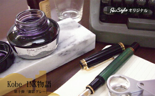 万年筆インク 神戸INK物語 50ml 御影グレー NAGASAWAオリジナル