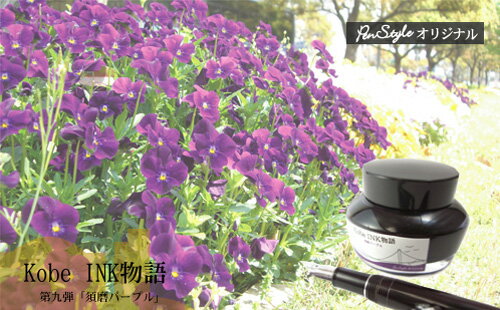 NAGASAWA 万年筆インク 神戸INK物語 50ml 須磨パープル NAGASAWAオリジナル