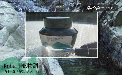 万年筆インク 神戸INK物語 50ml 布引エメラルド NAGASAWAオリジナル