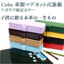 2月末までお名入れ無料！COBU(コブ)　革製 無地 筆箱　マグネット式　ナガサワ限定カラー