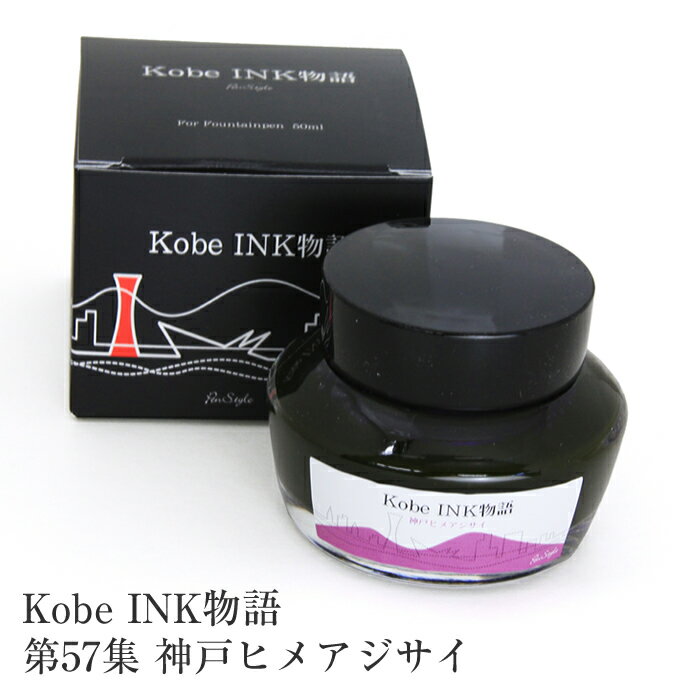 万年筆インク 神戸INK物語 50ml 神戸