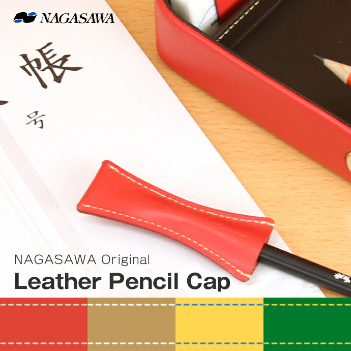 NAGASAWA leather pencil cap 革製ペンシルキャップ （ナガサワ/鉛筆キャップ）