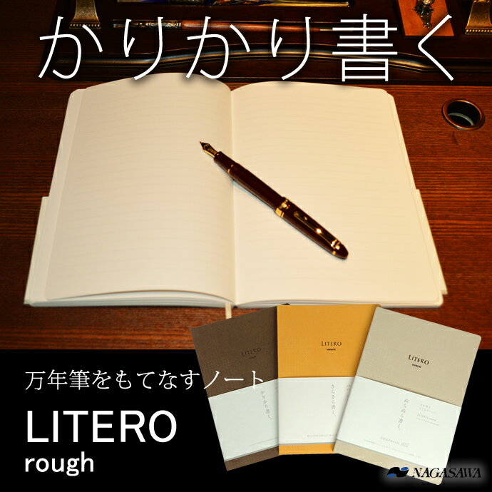 NAGASAWA 万年筆をもてなすノート LITERO リテロ ラフ 「かりかり書く」 A5 8mm横罫 （ナガサワ文具センター オリジナル/万年筆用ノート/こだわりノート）