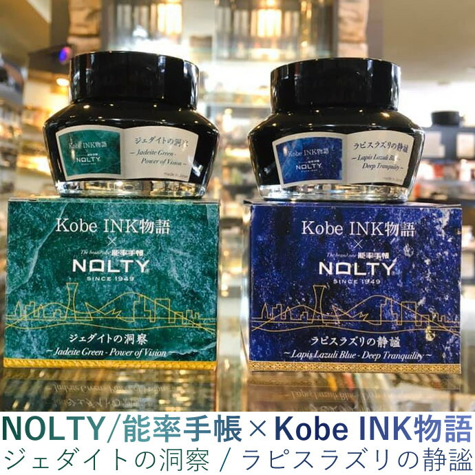 Kobe INK物語 ×能率手帳”NOLTY”　限定インク【ラピスラズリの静謐】【ジェダイトの洞察】 （ナガサワ/万年筆 ボトルインク ブルー/グリーン/神戸インク物語）のサムネイル