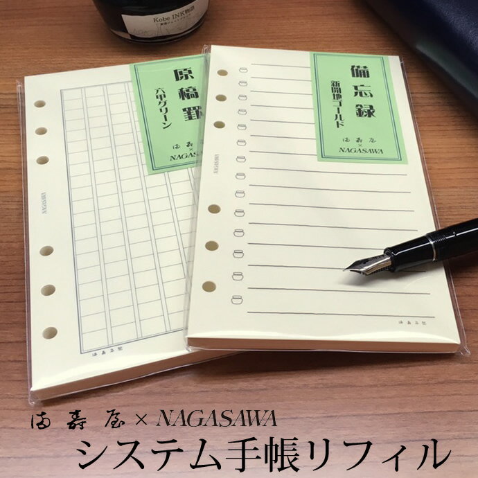 満寿屋×NAGASAWA　システム手帳リフィル　バイブルサイズ　備忘録/原稿罫/ジャーナル/管理罫　（ますや/ナガサワオリジナル）