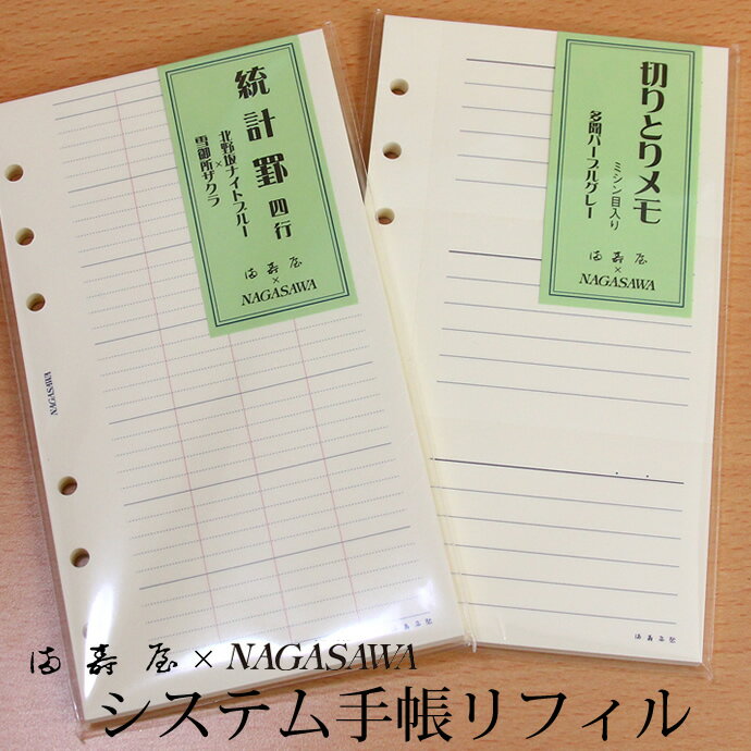 満寿屋×NAGASAWA　システム手帳リフィル　バイブルサイズ　切り取りメモ/統計罫　（ますや/ナガサワオリジナル）