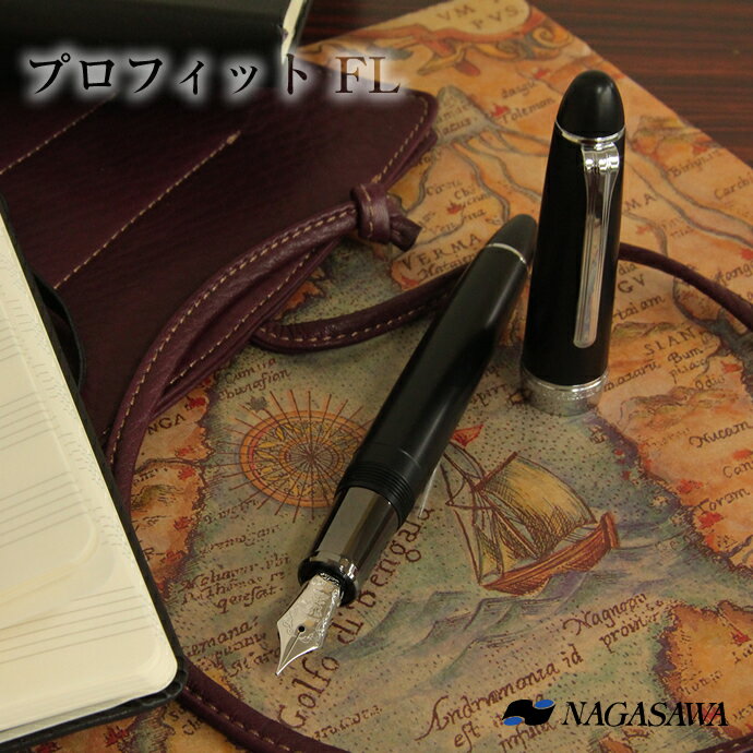 【名入れ対象商品】NAGASAWA オリジナル万年筆 プロフィット FL マットブラック 銀パーツ 長時間筆記向き