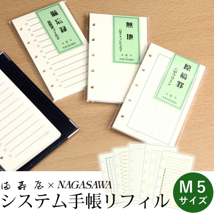 満寿屋×NAGASAWA システム手帳リフィル マイクロ5サイズ （ますや/ナガサワオリジナル）