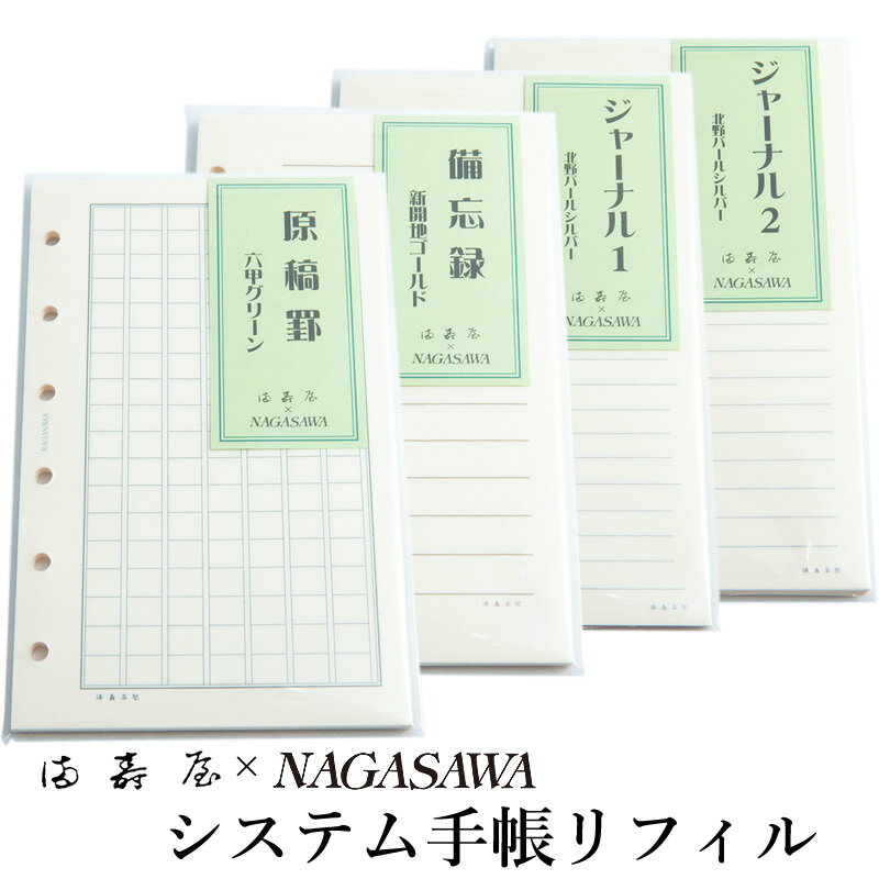 【2023年9月15日発売】満寿屋×NAGASAWA システム手帳リフィル ミニ6サイズ 原稿罫/備忘録/ジャーナル（ますや/ナガサワオリジナル）