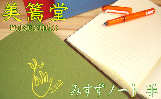 美篶堂 （みすず堂） A5変形 みすずノート 手 (罫線)