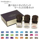 PILOT　万年筆インキ　色彩雫ミニ　3色セット　〜iroshizuku　mini〜　（パイロット/万年筆インク/いろしずく/しきさいしずく）