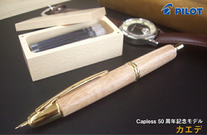 PILOT パイロット キャップレス 50周年記念モデル キャップレス カエデ 字幅 F （ノック式万年筆/限定品/パイロット/送料無料/送料込み）