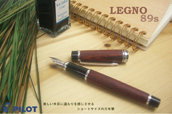 PILOT 木の温もりをショートサイズにした万年筆 LEGNO 89s レグノ 89s 万年筆