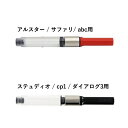 ラミー 万年筆用コンバーター サファリ・アルスター用 LZ28/ステュディオ・cp1用 LZ27