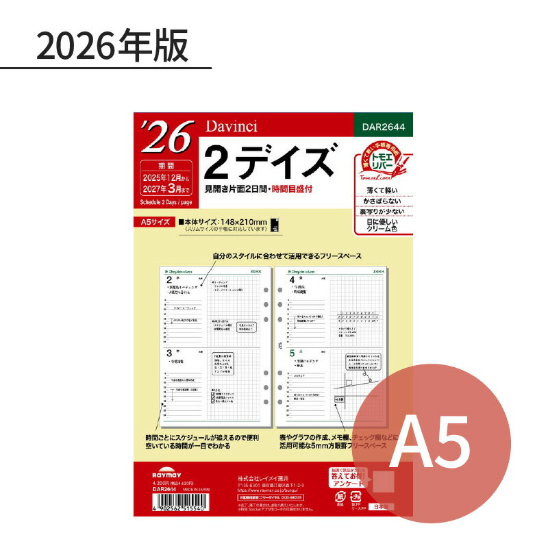 レイメイ ダ・ヴィンチ 2026年 日付入リフィル A5 2デイズ