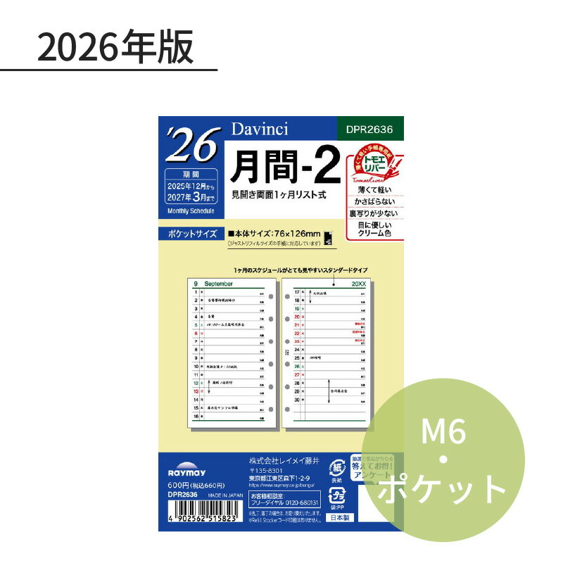 レイメイ ダ・ヴィンチ 2026年 日付入リフィル ポケット（ミニ6） 月間-2