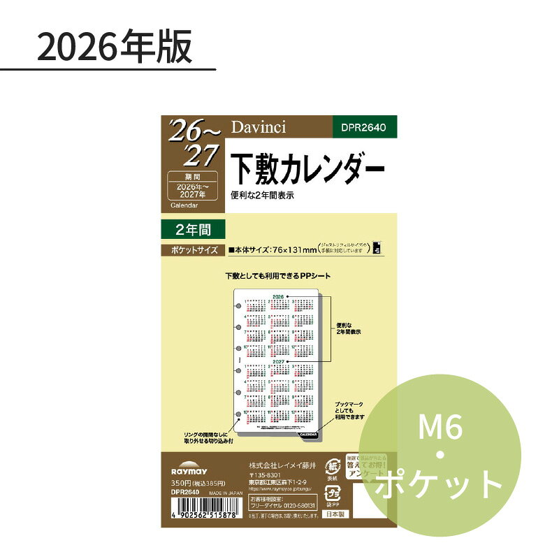 Rakuten - レイメイ ダ・ヴィンチ 2026年 日付入リフィル ポケット（ミニ6） 下敷カレンダー