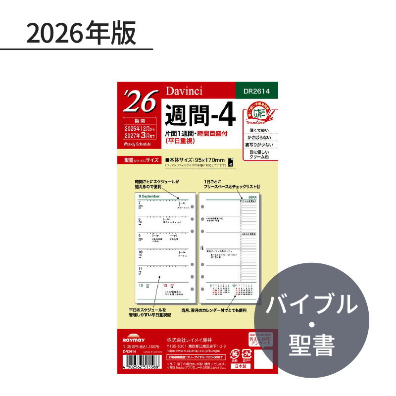 レイメイ ダ・ヴィンチ 2026年 日付入リフィル 聖書（バイブル） 週間-4