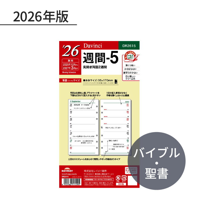 レイメイ ダ・ヴィンチ 2026年 日付入リフィル 聖書（バイブル） 週間-5