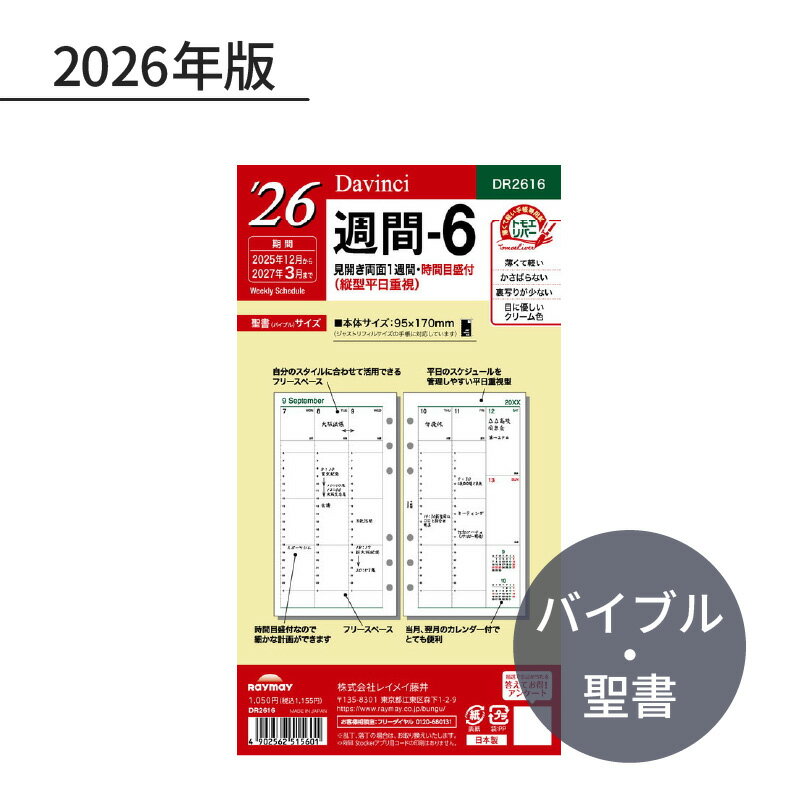 Bible Size - レイメイ ダ・ヴィンチ 2026年 日付入リフィル 聖書（バイブル） 週間-6