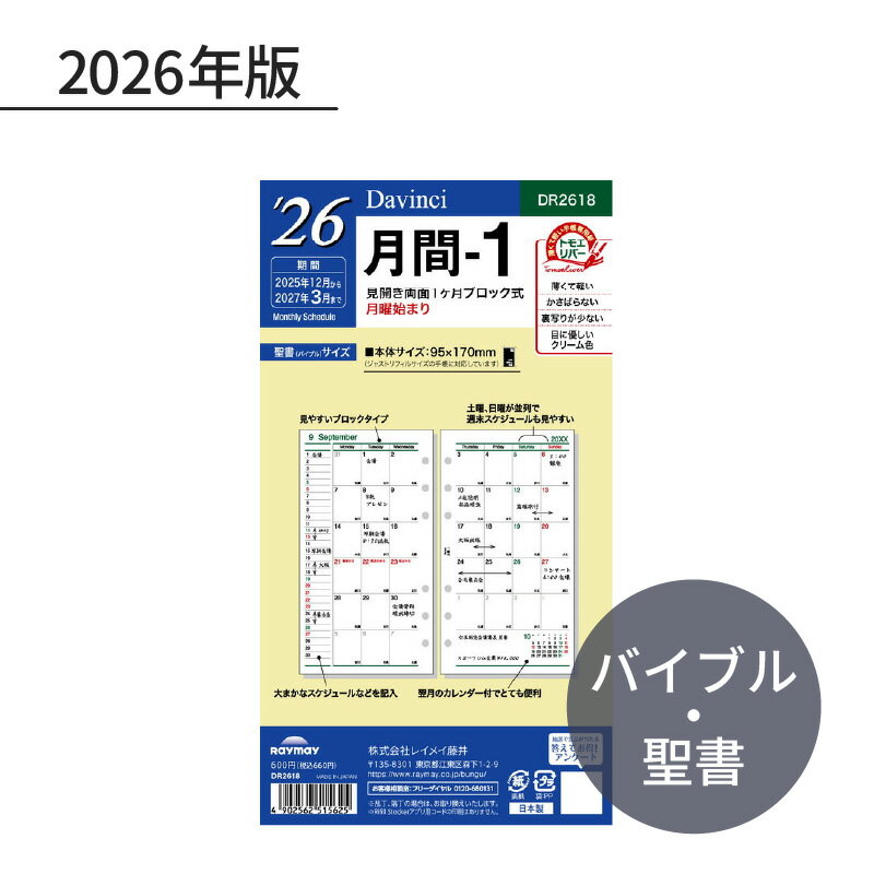 Rakuten - レイメイ ダ・ヴィンチ 2026年 日付入リフィル 聖書（バイブル） 月間-1