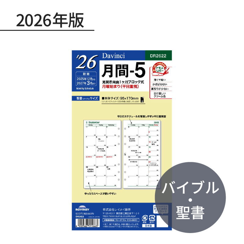 Rakuten - レイメイ ダ・ヴィンチ 2026年 日付入リフィル 聖書（バイブル） 月間-5