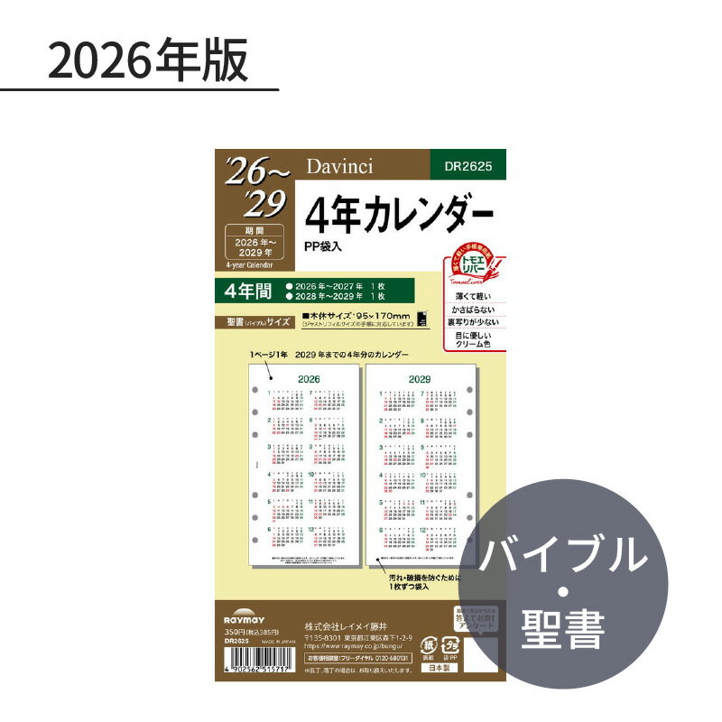 Other - レイメイ ダ・ヴィンチ 2026年 日付入リフィル 聖書（バイブル） 4年カレンダー