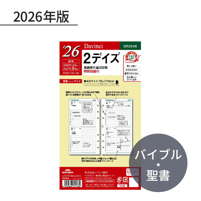 Rakuten - レイメイ ダ・ヴィンチ 2026年 日付入リフィル 聖書（バイブル） 2デイズ