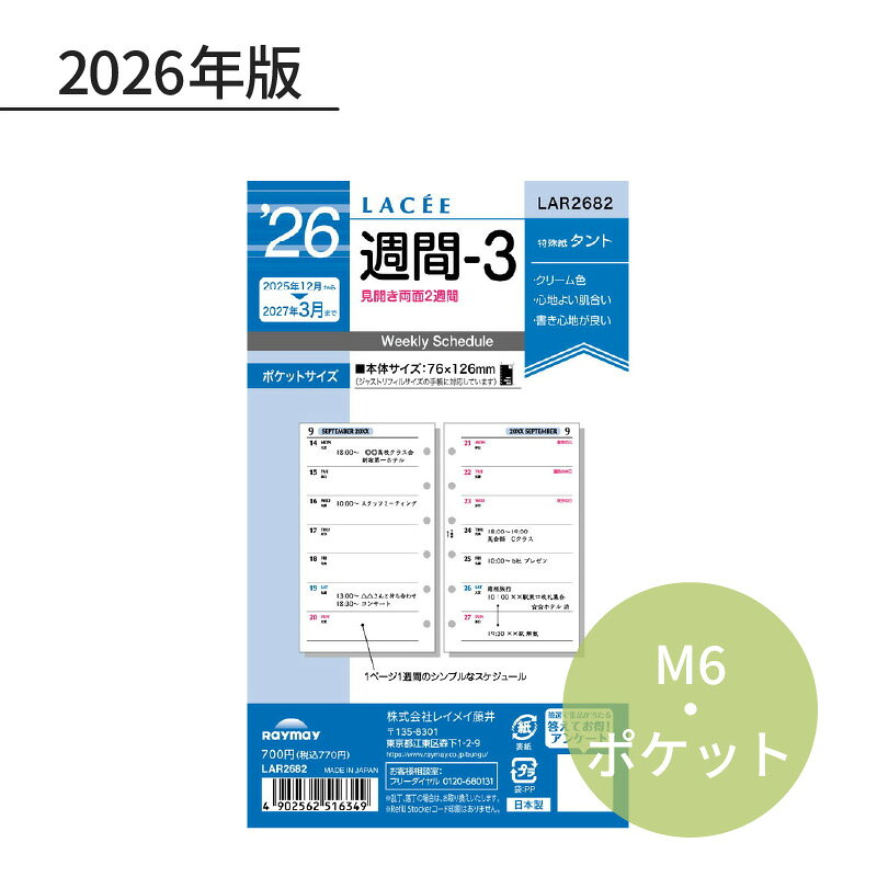 Rakuten - レイメイ ラセ 2026年 日付入リフィル ポケット（ミニ6） 週間-3