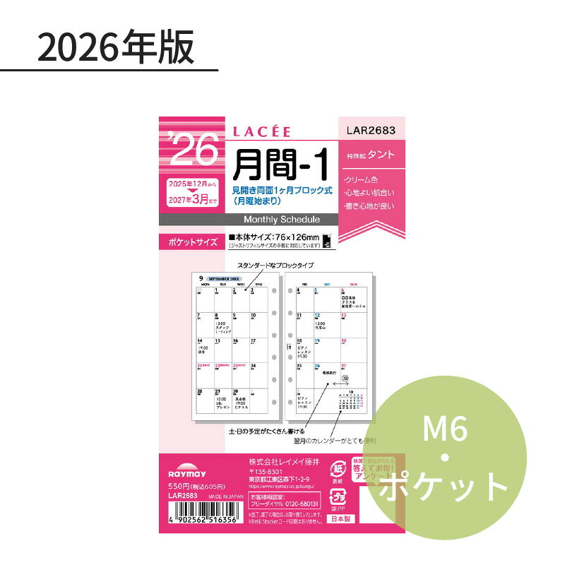 Rakuten - レイメイ ラセ 2026年 日付入リフィル ポケット（ミニ6） 月間-1