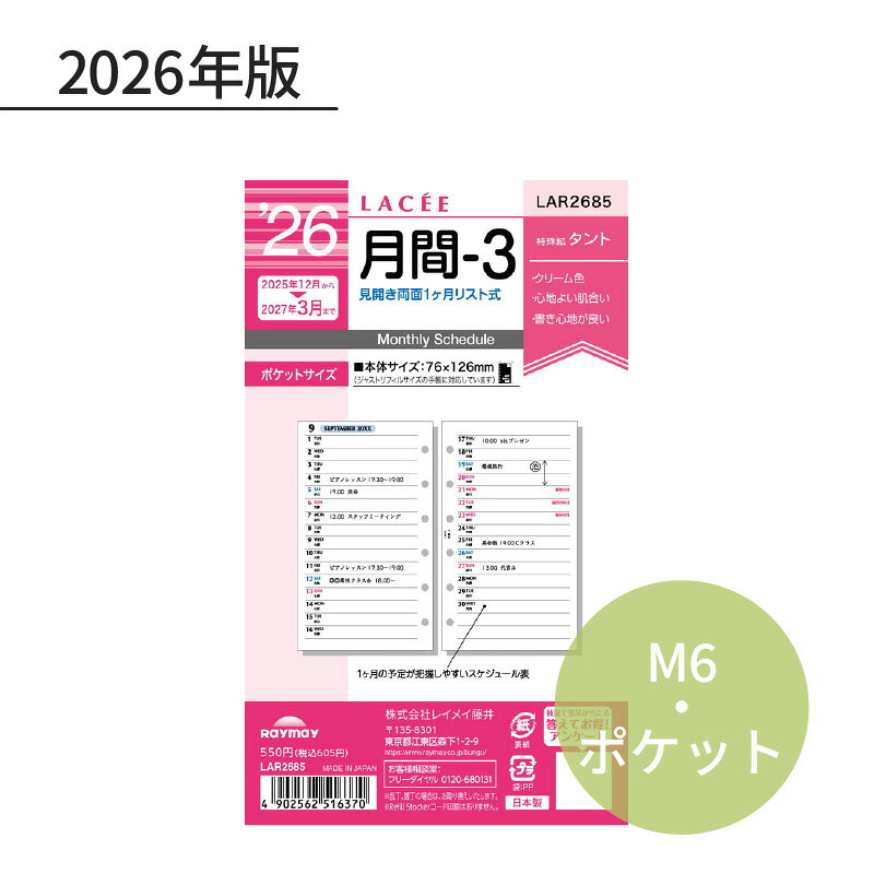 Rakuten - レイメイ ラセ 2026年 日付入リフィル ポケット（ミニ6） 月間-3