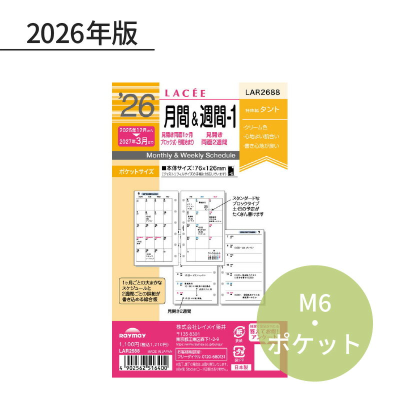 Rakuten - レイメイ ラセ 2026年 日付入リフィル ポケット（ミニ6） 月間＆週間ー1