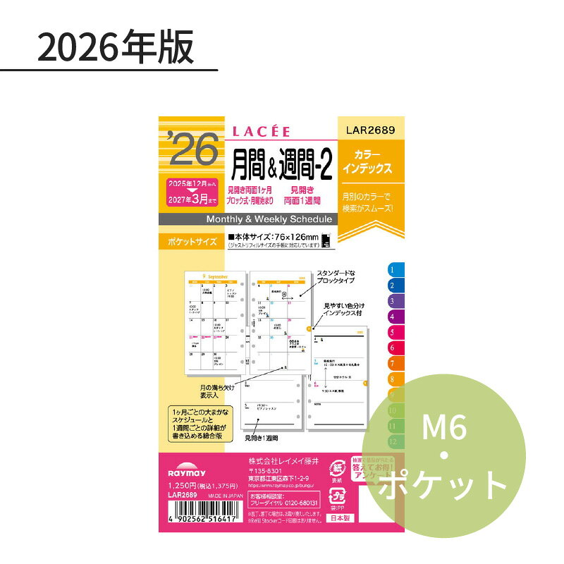 Rakuten - レイメイ ラセ 2026年 日付入リフィル ポケット（ミニ6） 月間＆週間ー2