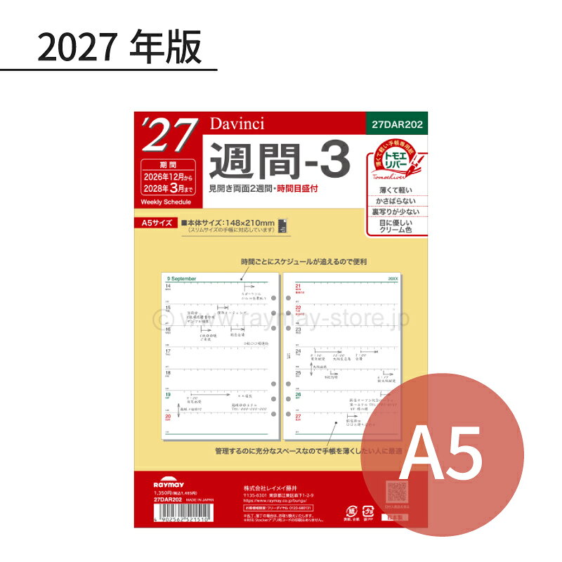 軽くて薄いのに裏移りの少ない手帳専用紙トモエリバー使用時間目盛付なので時間ごとのスケジュール管理がしやすくなっています・見開き両面2週間・時間目盛付・日付対応期間：2026年12月〜2028年3月、16ヶ月分・72ページ（36枚）・サイズ：W148×H210×D3mm・重量：87g・前年品番：DAR2603
