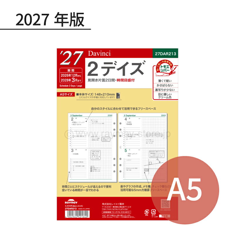 軽くて薄いのに裏移りの少ない手帳専用紙トモエリバー使用1日あたりの書き込みスペースが適度に広く、記録を詳細に残せます・1ページ2日間・時間目盛付・日付対応期間：2026年12月〜2028年3月、16ヶ月分・244ページ（122枚）・サイズ：W150×H212×D12mm・重量：266g・前年品番：DAR2644
