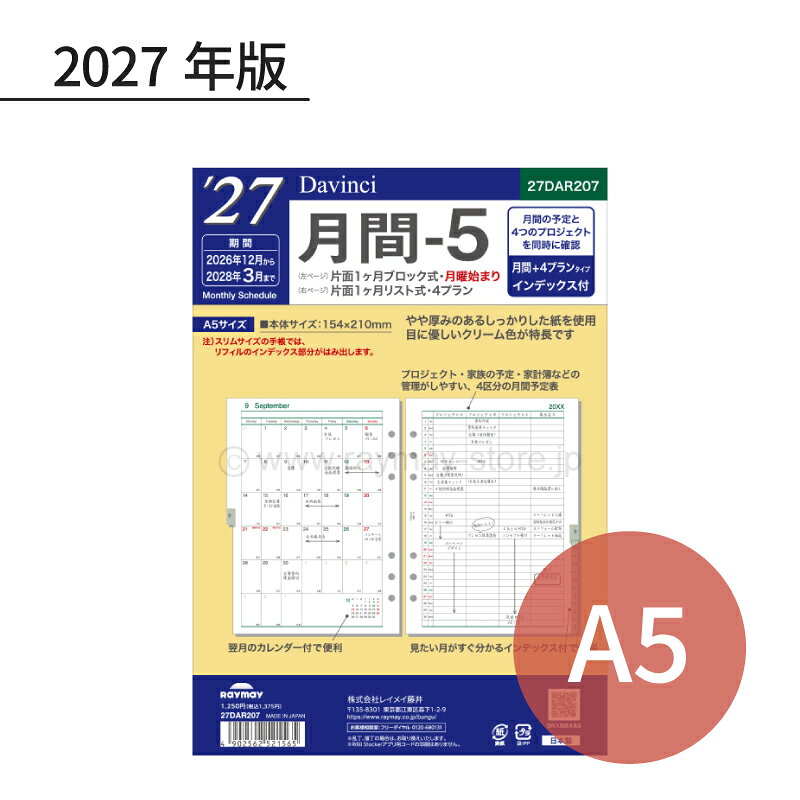 軽くて薄いのに裏移りの少ない手帳専用紙トモエリバー使用W180mm以下の手帳にセットするとリフィルがはみ出します・片面1ヵ月ブロック式・月曜始まり・片面1ヵ月リスト式・4プラン・インデックス式・日付対応期間：2026年12月〜2028年3月、16ヶ月分・サイズ：W154×H210×D3mm・重量：69g・前年品番：DAR2648