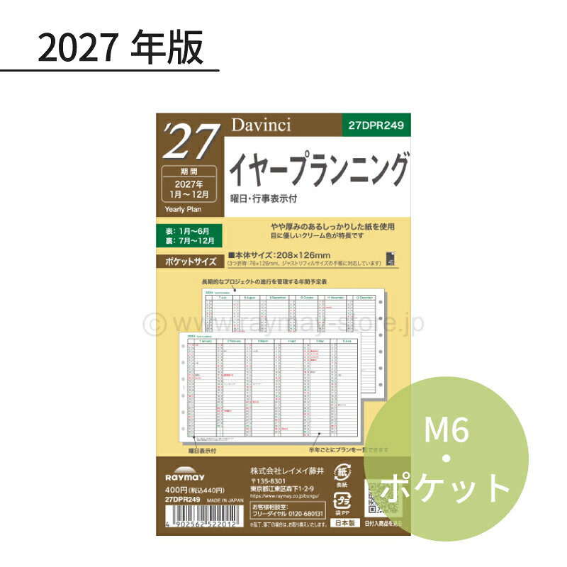 軽くて薄いのに裏移りの少ない手帳専用紙トモエリバー使用・3つ折り・長期的なプロジェクト管理に便利なイヤープランニング・日付対応期間：1年分（2027年 1枚）・2ページ（1枚）・サイズ：W76（見開きW208）×H126×D1mm・重量：4g・前年品番：DPR2641