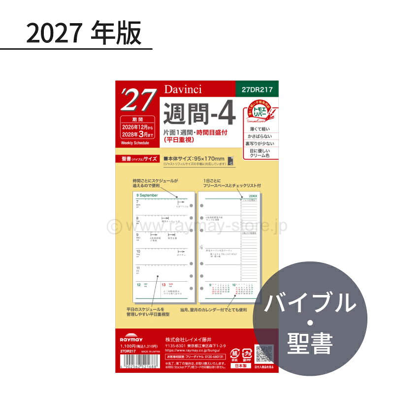 軽くて薄いのに裏移りの少ない手帳専用紙トモエリバー使用左ページ1週間スケジュール、右ページメモ、チェックリスト付時間目盛付なので時間ごとのスケジュール管理がしやすくなっています・片面1週間・時間目盛付・平日重視・日付対応期間：2026年12月〜2028年3月、16ヶ月分・142ページ（71枚）・サイズ：W95×H170×D5mm・重量：75g・前年品番：DR2614