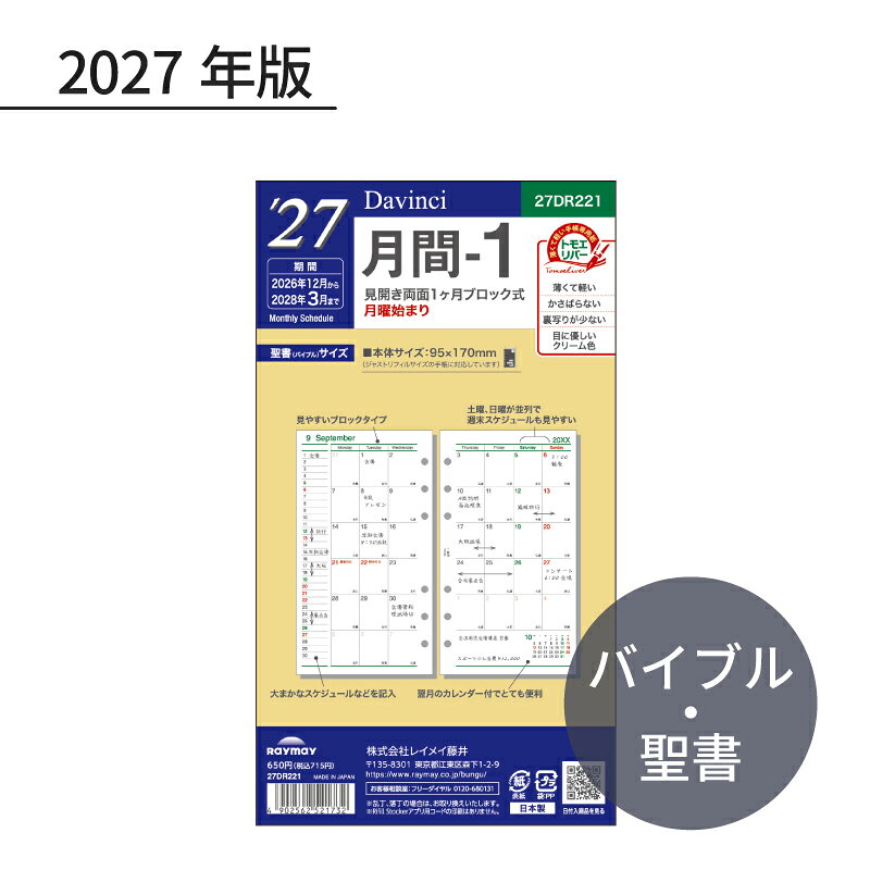 レイメイ ダ・ヴィンチ 2027年 日付入リフィル 聖書（バイブル） 月間-1