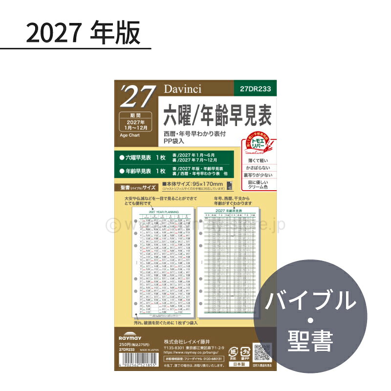 軽くて薄いのに裏移りの少ない手帳専用紙トモエリバー使用大安、仏滅などを一目で見ることができてとても便利です年号・西暦・干支から年齢がすぐわかります2008〜2027年までの平成・令和の年号がすぐ分かります・六曜早見表1枚（表・2027年1月〜6月、裏・2027年7月〜12月）、年齢早見表1枚（表・2027年版年齢早見表、裏・西暦・年号早わかり表 他）・サイズ：W95×H170×D1mm・重量：8g・前年品番：DR2628