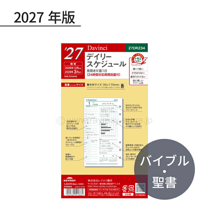 レイメイ ダ・ヴィンチ 2027年 日付入リフィル 聖書（バイブル） デイリー