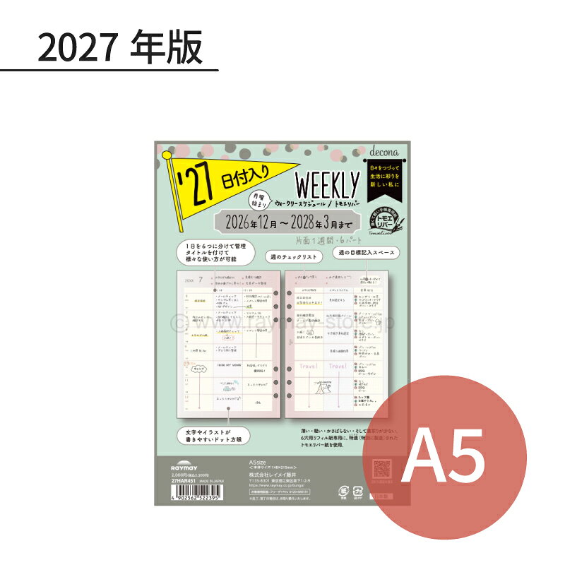 A5サイズシステム手帳専用の可愛くて機能的なライフログフィル・片面1週間＋6パート・日付対応期間：2026年12月〜2028年3月、16ヶ月分・142ページ（71枚）・サイズ：W148×H210×D5mm・重量：154g・手帳専用紙・前年品番：HAR26002