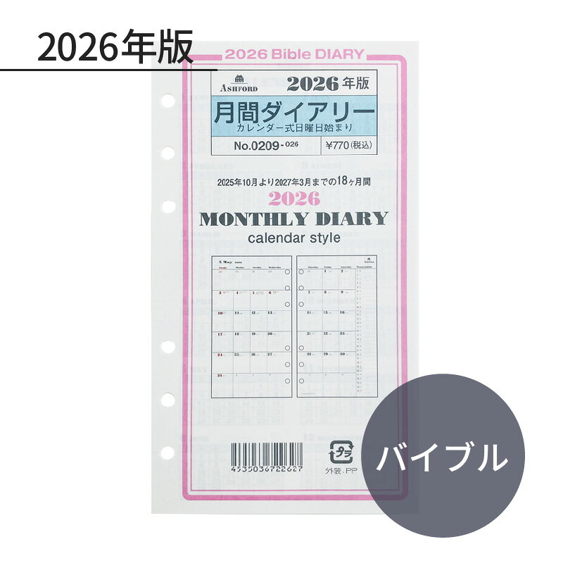 Rakuten - ASHFORD 2026年 システム手帳リフィル バイブル 月間ダイアリー 日曜日始まり 0209-026