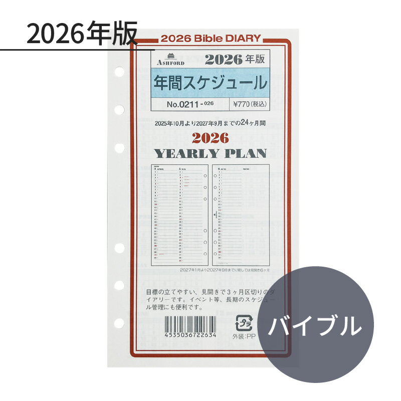 Rakuten - ASHFORD 2026年 システム手帳リフィル バイブル 年間スケジュール 0211-026