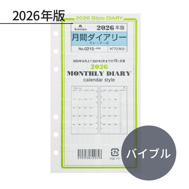 ASHFORD 2026年 システム手帳リフィル バイブル 月間ダイアリー カレンダー式 0215-026